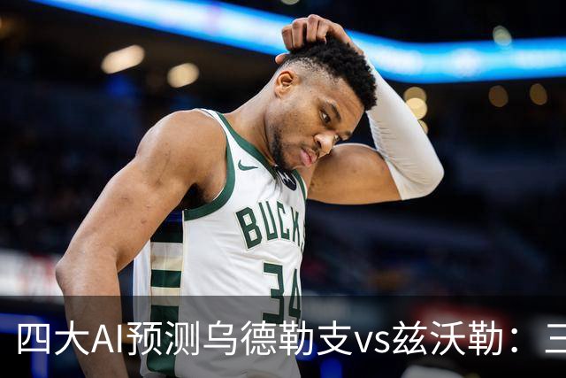 四大AI预测乌德勒支vs兹沃勒：三家看好主胜，千问倾向平局