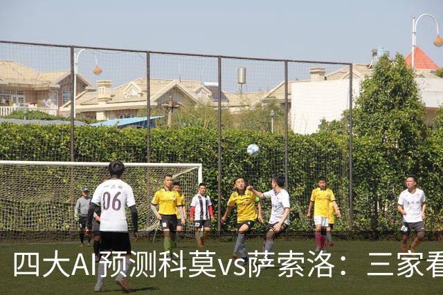 四大AI预测科莫vs萨索洛：三家看好主胜，豆包猜2比2平局