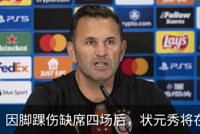 因脚踝伤缺席四场后，状元秀将在对阵骑士时迎来首秀