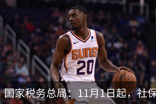国家税务总局：11月1日起，社保少缴/未缴纳入税务处罚！