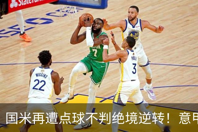 国米再遭点球不判绝境逆转！意甲足球规则已经被公然修改了？