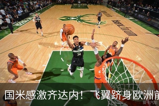 国米感激齐达内！飞翼跻身欧洲前十 自尊受挫的领袖冲出蓝黑极速