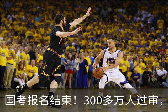 国考报名结束！300多万人过审，6000人抢一个岗位！