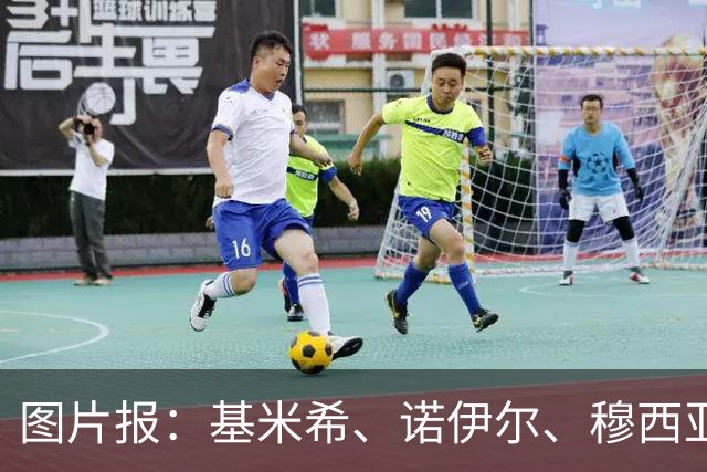 图片报：基米希、诺伊尔、穆西亚拉和路易斯-迪亚斯缺席拜仁合练