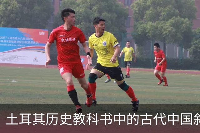 土耳其历史教科书中的古代中国叙事与土耳其国家建构