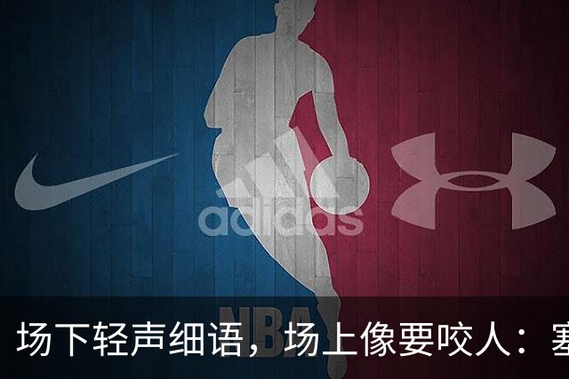 场下轻声细语，场上像要咬人：塞克斯顿的两种面孔