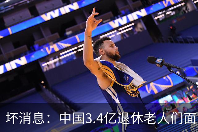 坏消息：中国3.4亿退休老人们面临的非常严峻问题，已经到来了