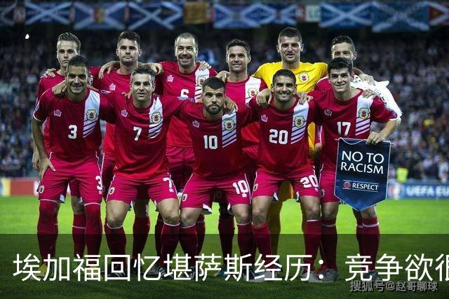 埃加福回忆堪萨斯经历：竞争欲很强的我却打不上球 真的很难受