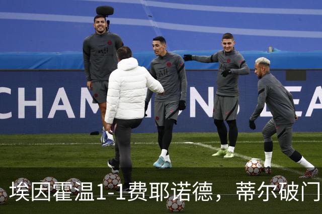 埃因霍温1-1费耶诺德，蒂尔破门，穆萨扳平，海特勒伊达助攻