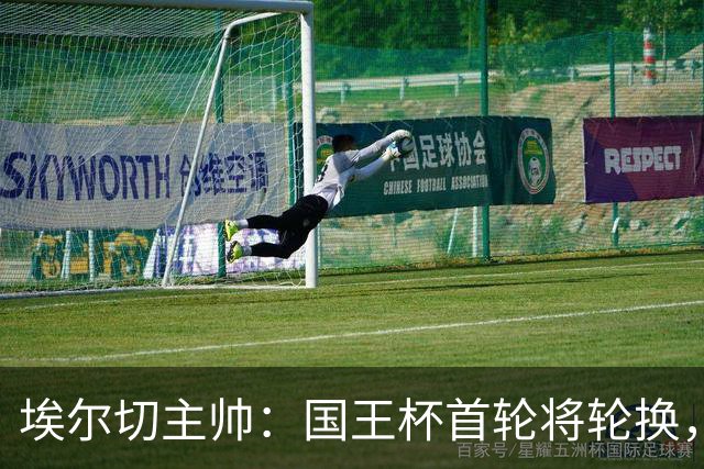 埃尔切主帅：国王杯首轮将轮换，伊图尔韦、洛莫纳科首发