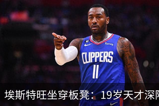 埃斯特旺坐穿板凳：19岁天才深陷切尔西危机