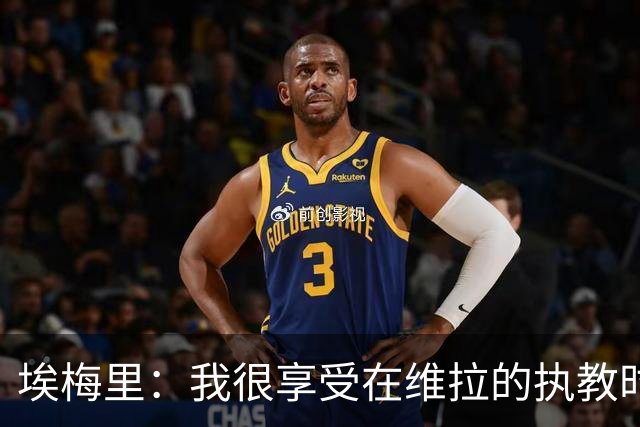 埃梅里：我很享受在维拉的执教时光，尤其是今年