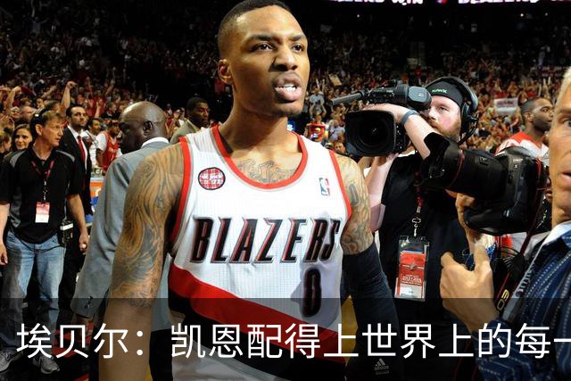 埃贝尔：凯恩配得上世界上的每一项荣誉，金球奖是对他的回报