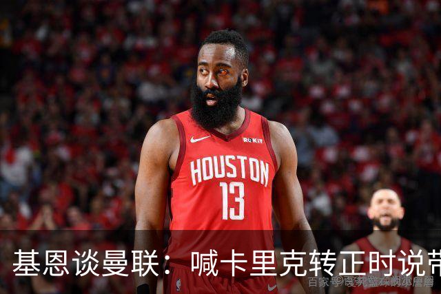 基恩谈曼联：喊卡里克转正时说带队成绩好，现在不赢球却怪其他人；加里·内维尔谈格雷泽家族：他们必须现在出售（曼联），受够了！