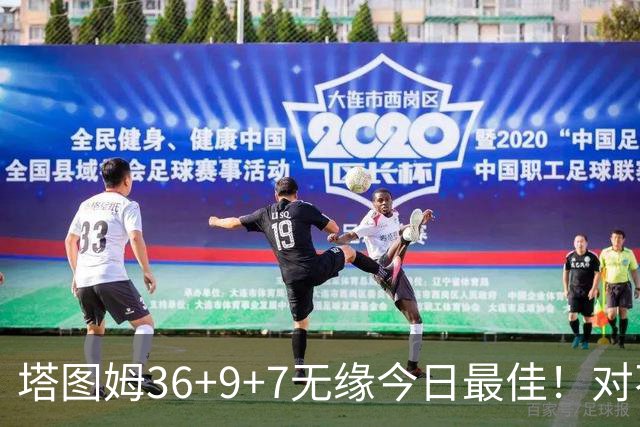 塔图姆36+9+7无缘今日最佳！对不起，你碰到暴走的湖人中锋了