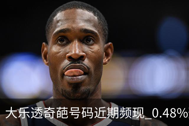 大乐透奇葩号码近期频现 0.48%形态今年开3次!