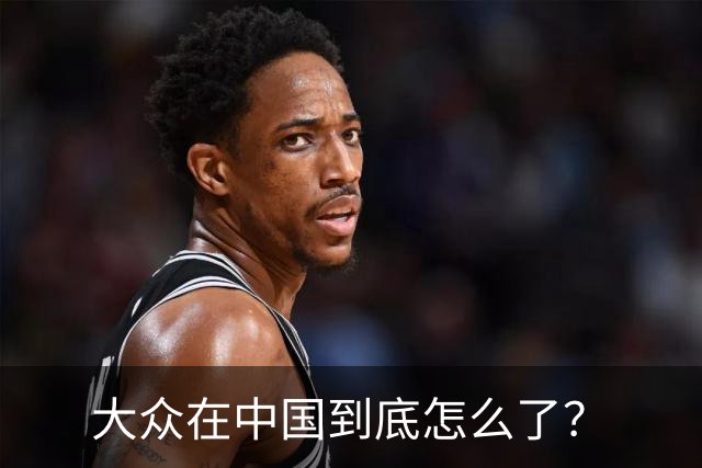 大众在中国到底怎么了？