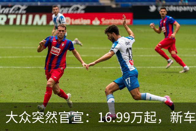大众突然官宣：16.99万起，新车上市