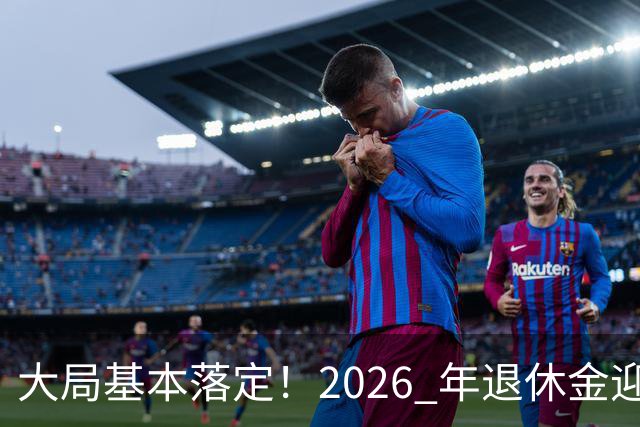 大局基本落定！2026 年退休金迎来三大转向，不只是涨钱这么简单，这些变化每个人都绕不开。