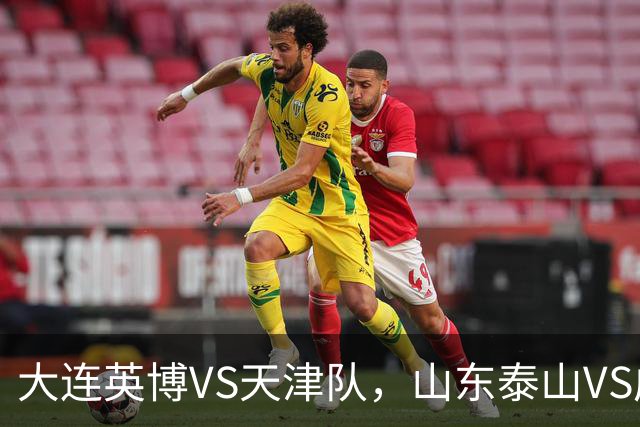 大连英博VS天津队，山东泰山VS成都蓉城，宋凯该去哪座城市颁奖？