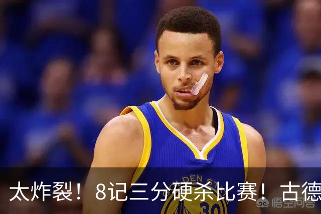 太炸裂！8记三分硬杀比赛！古德温绝境救主，打崩浙江4连胜