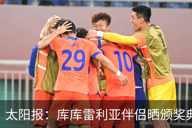 太阳报：库库雷利亚伴侣晒颁奖典礼照片，库库留言称赞“太美了”