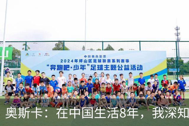 奥斯卡：在中国生活8年，我深知要尊重中国人