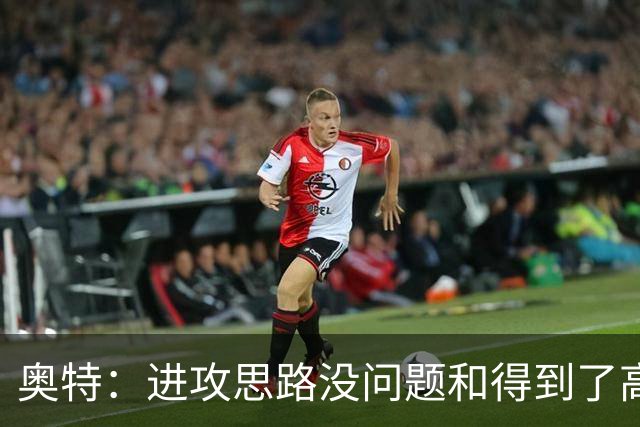 奥特：进攻思路没问题&得到了高质量出手机会 布克被迫持球太多