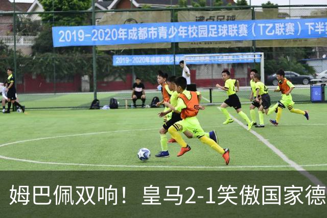 姆巴佩双响！皇马2-1笑傲国家德比！巴萨主场遇西甲首败9连胜终结