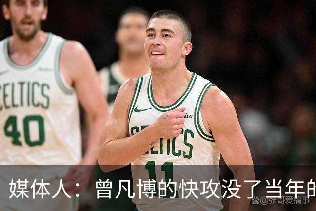 媒体人：曾凡博的快攻没了当年的冲劲 他未来在CBA难再有质的提高