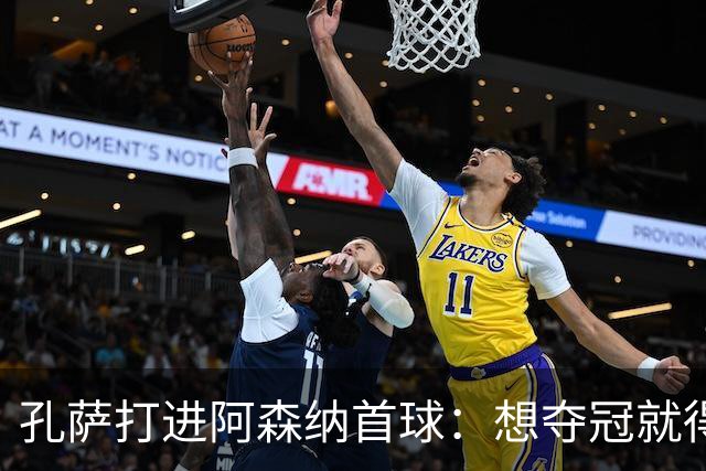 孔萨打进阿森纳首球：想夺冠就得一直赢