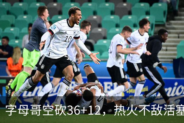 字母哥空砍36+12，热火不敌活塞开赛遭遇两连败，热火的问题出在哪里？字母哥选错队了吗？