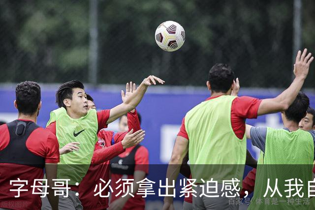 字母哥：必须拿出紧迫感，从我自己做起