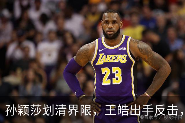 孙颖莎划清界限，王皓出手反击，樊振东发文痛斥，乒坛要大洗牌了