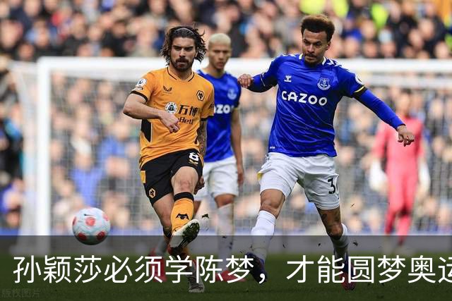 孙颖莎必须学陈梦，才能圆梦奥运单打金牌