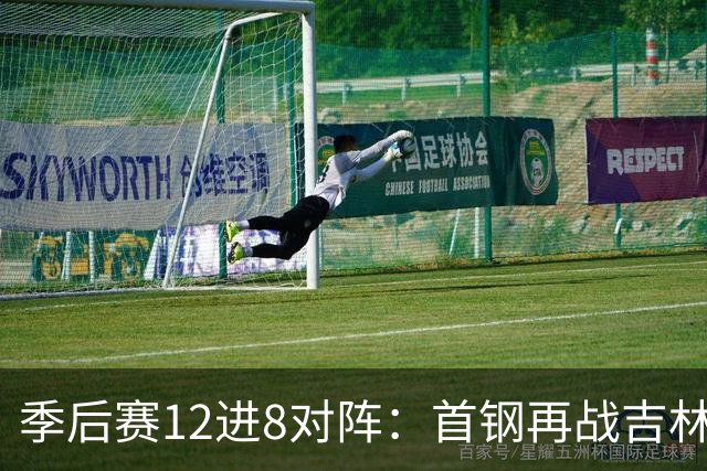 季后赛12进8对阵：首钢再战吉林 广厦对阵山西
