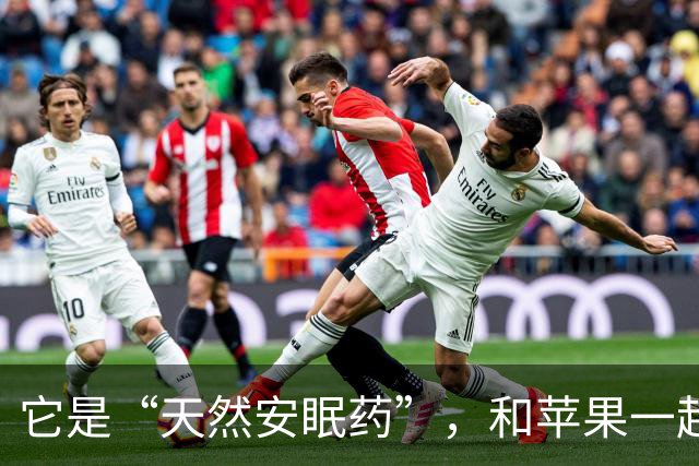它是“天然安眠药”，和苹果一起煮，气血双补，睡得香还不长胖