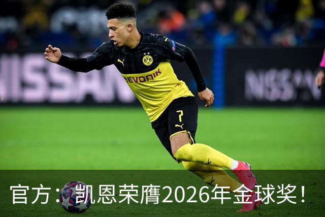 官方：凯恩荣膺2026年金球奖！