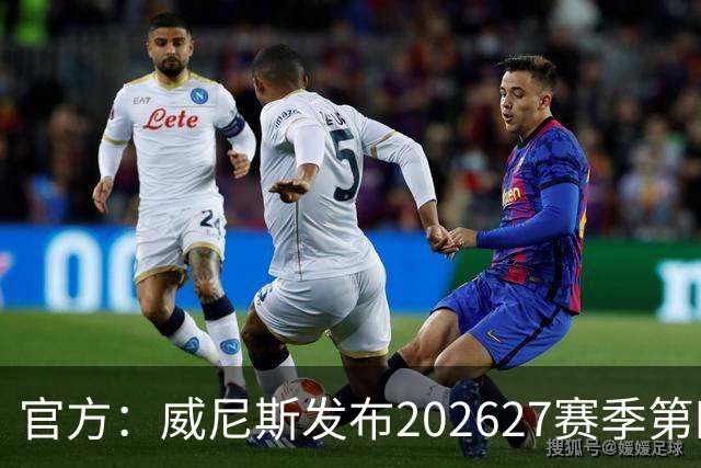 官方：威尼斯发布2026/27赛季第四球衣