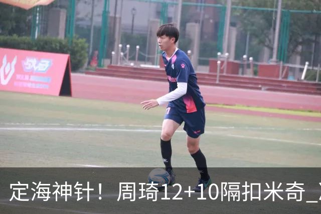 定海神针！周琦12+10隔扣米奇 净胜34分冠绝全队