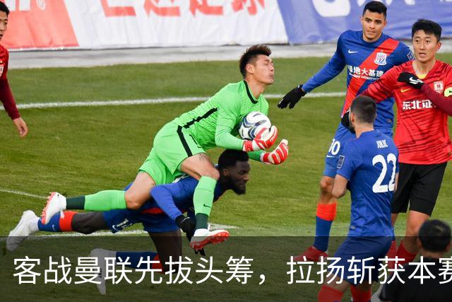 客战曼联先拔头筹，拉扬斩获本赛季英超首球
