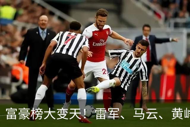 富豪榜大变天！雷军、马云、黄峥跌出前十，梁文锋排第七