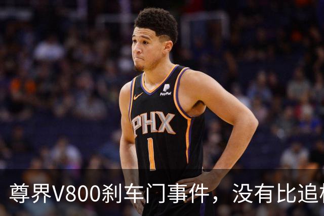 尊界V800刹车门事件，没有比追根溯源更好的最优解！