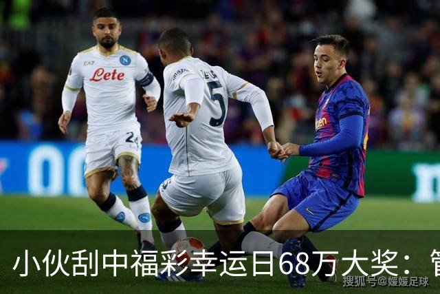 小伙刮中福彩"幸运日"68万大奖：管好用好这笔奖金