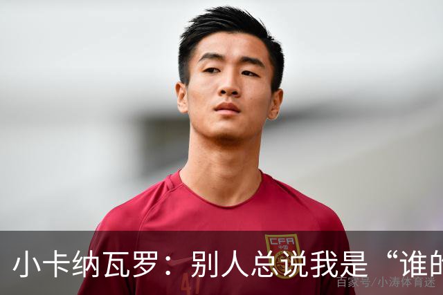 小卡纳瓦罗：别人总说我是“谁的弟弟”，那是别人的问题