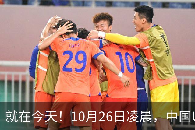 就在今天！10月26日凌晨，中国U17女足爆大冷！掀翻美国夺头名
