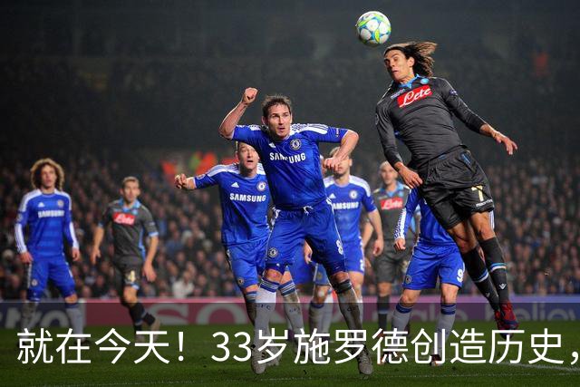 就在今天！33岁施罗德创造历史，一项史无前例的NBA纪录被他打破了