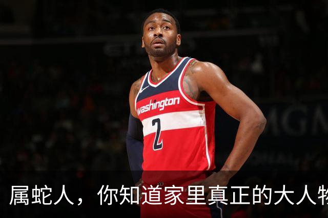 属蛇人，你知道家里真正的大人物是谁吗？