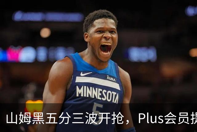 山姆黑五分三波开抢，Plus会员提前进场