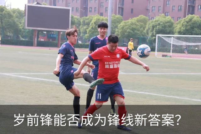岁前锋能否成为锋线新答案？